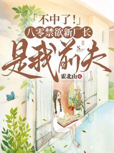 不中了！八零禁欲新厂长是我前夫