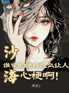 沙海:谁家的继妹这么让人心梗啊