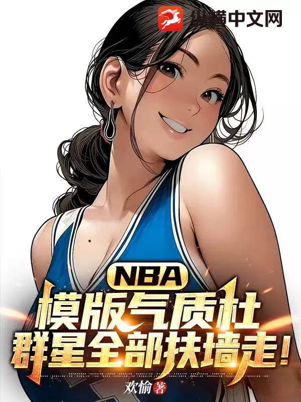 NBA:模版气质杜,群星全部扶墙走!