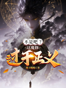 不是吧?这魔修过于正义!