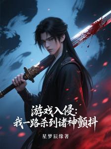 游戏入侵:我一路杀到诸神颤抖
