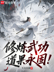 修炼武功,道果永固!