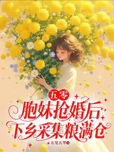 五零:胞妹抢婚后下乡采集粮满仓