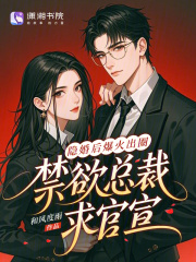 隐婚后爆火出圈,禁欲总裁求官宣