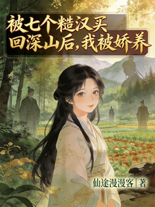 被七个糙汉买回深山后,我被娇养
