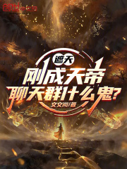 遮天:刚成天帝,聊天群什么鬼?