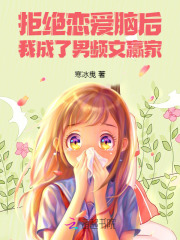 拒绝恋爱脑后,我成了男频文赢家