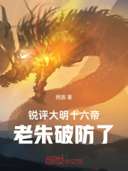 锐评大明十六帝,老朱破防了!