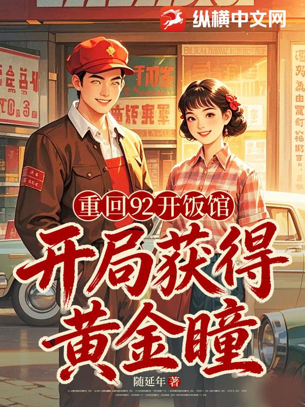 重回92开饭馆,开局获得黄金瞳