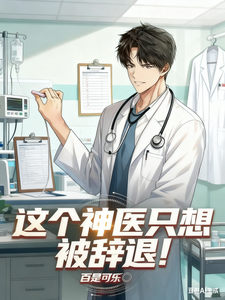 这个神医只想被辞退!