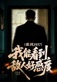 谍战1937:我能看到敌人好感度!