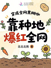 穿成全网黑糊咖,靠种地爆红全网