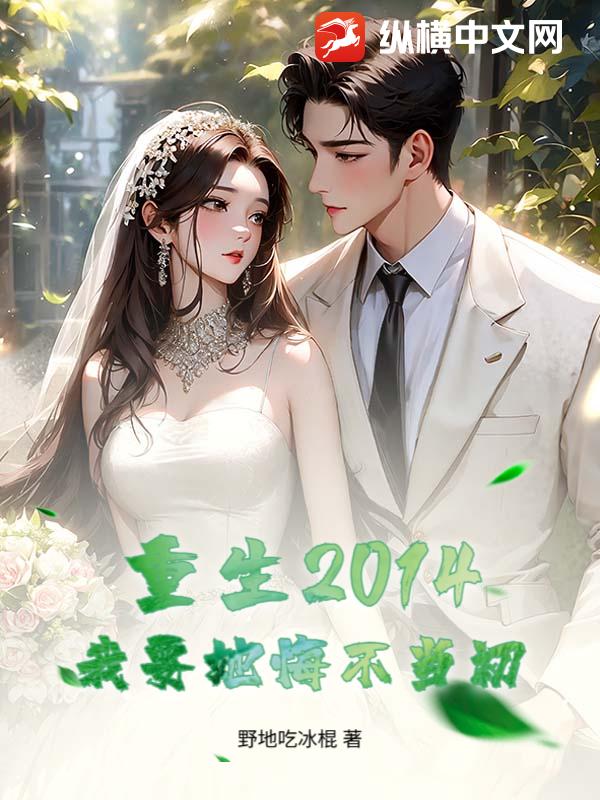 重生2014,我要她悔不当初