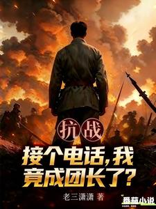 抗战:接个电话,我竟成团长了?