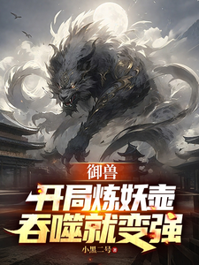 御兽:开局炼妖壶,吞噬就变强