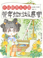 开局娇养五夫郎,荒年捡垃圾暴富