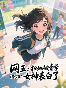 网王:扫地被青学女神表白了
