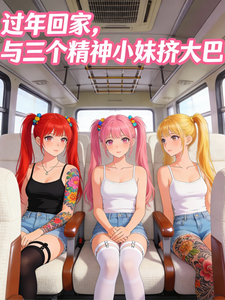 过年回家，与三个精神小妹挤大巴
