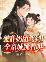 貔貅奶团驾到!全京城跪着哄