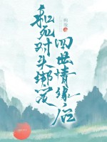 和死对头绑定四世情缘后