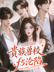 和闺蜜扮恶女,贵族兽校f5沦陷