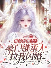 相亲被嫌土?豪门继承人拉我闪婚