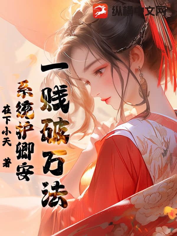 一贱破万法,系统护卿安