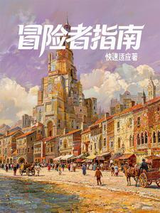 西幻:我有一本冒险者指南