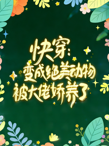 快穿:变成绝美动物被大佬娇养了