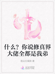 什么?你说修真界大佬全都是我弟