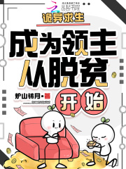 诡异求生:成为领主从脱贫开始