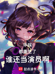 华娱:都重生了,谁还当演员啊