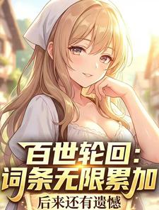 百世轮回:词条无限累加