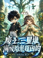 废土:三星堆满级幼崽超凶的