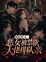网恋掉马,恶女被禁欲大佬排队亲