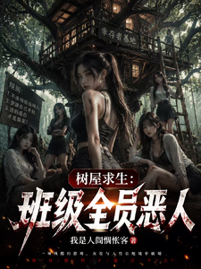 树屋求生:班级全员恶人