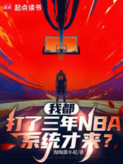 我都打了三年NBA,系统才来?
