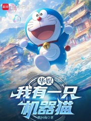 华娱:我有一只机器猫