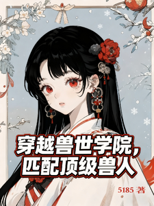 穿越兽世学院,匹配顶级兽人
