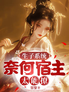 生子系统,奈何宿主太能撩