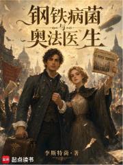 钢铁,病菌与奥法医生