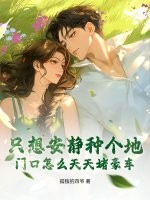 只想安静种个地,门口怎么天天堵豪车?