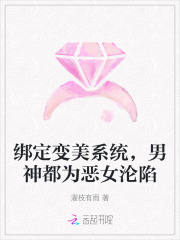 绑定变美系统,男神都为恶女沦陷