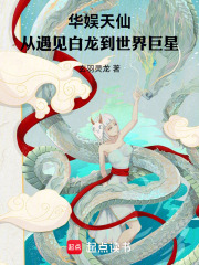 华娱天仙,从遇见白龙到世界巨星