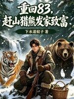 重回83:赶山猎熊发家致富