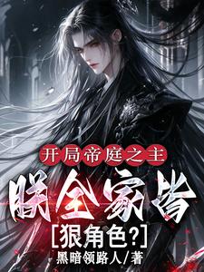 开局帝庭之主:朕全家皆狠角色?