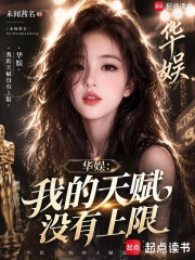 华娱:我的天赋没有上限
