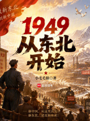 1949:从东北开始