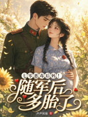 七零恶毒后妈!随军后多胎了
