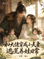 和大佬穿成小夫妻,逃荒养娃日常